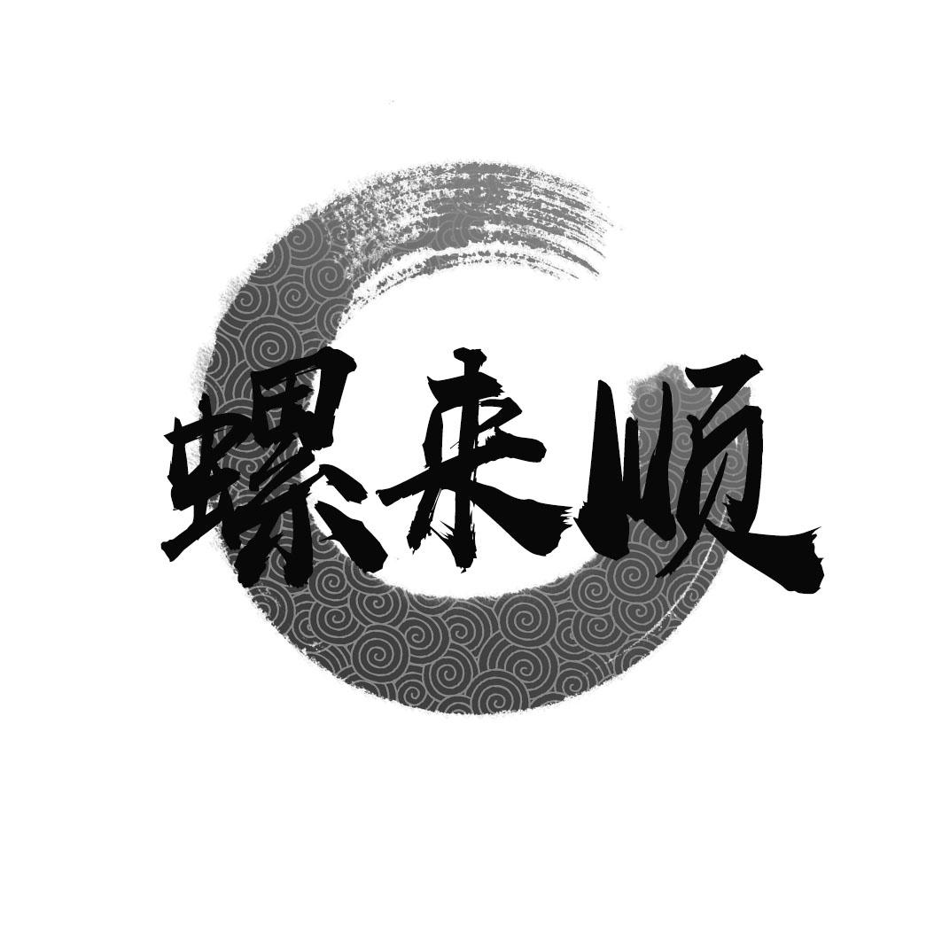 螺来顺