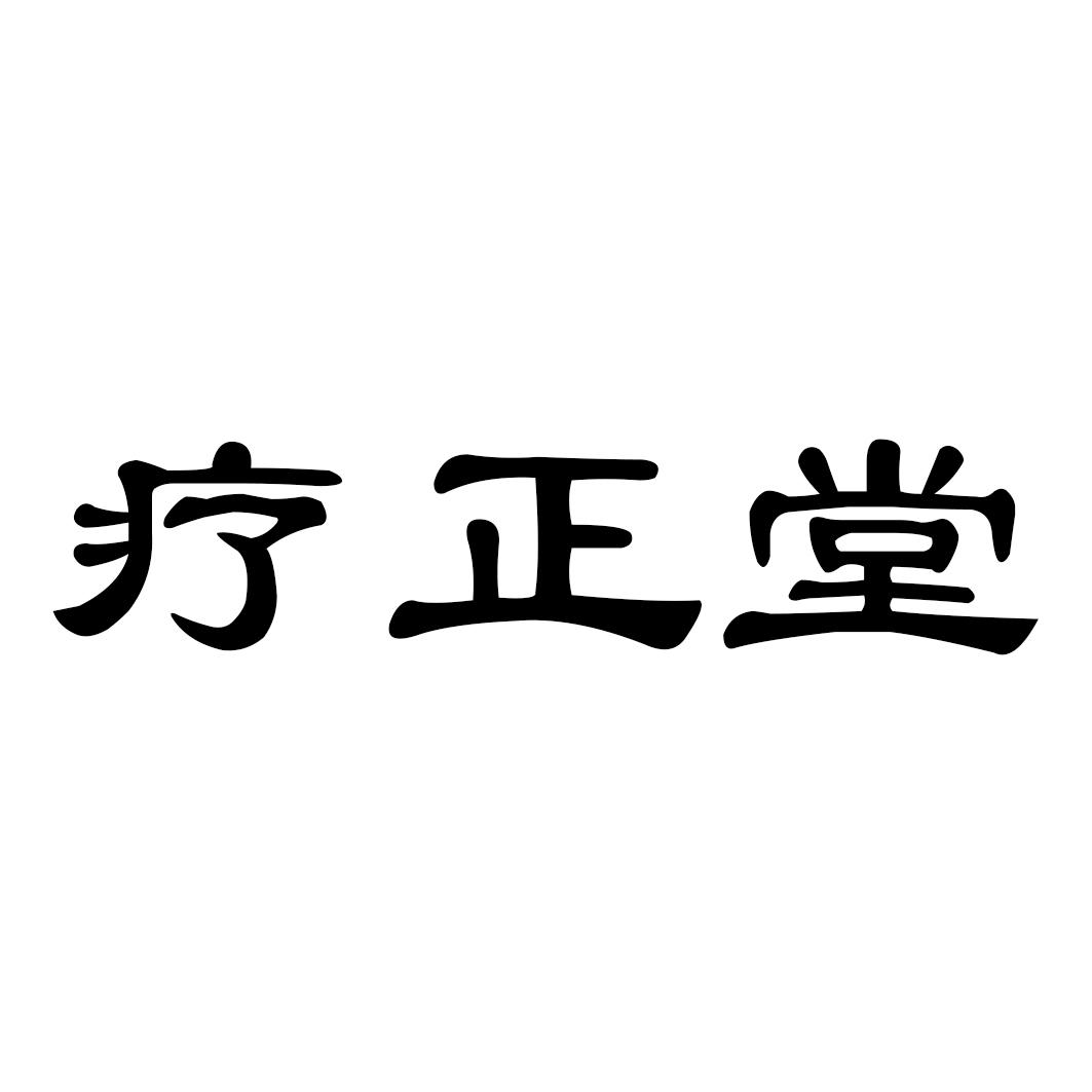 疗正堂