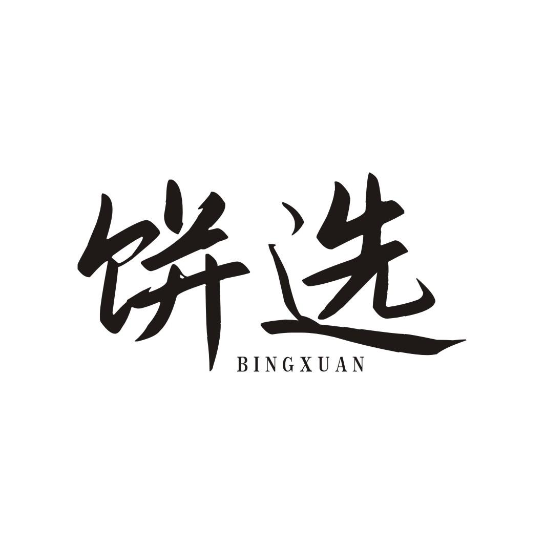 饼选BINGXUAN