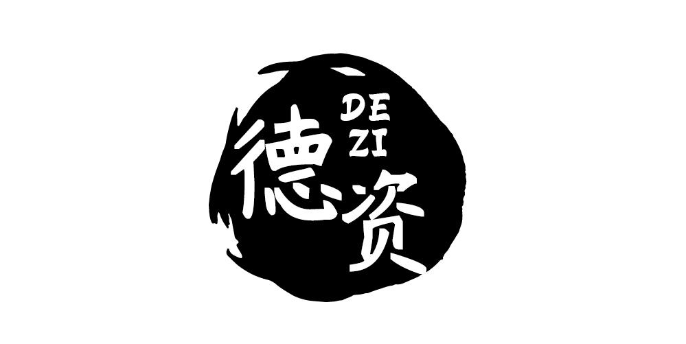 德资+DEZI