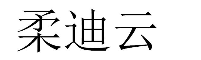 柔迪云