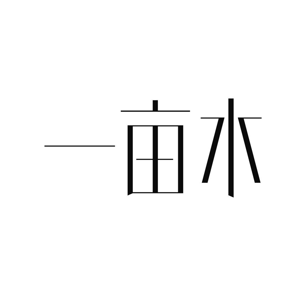 一亩木