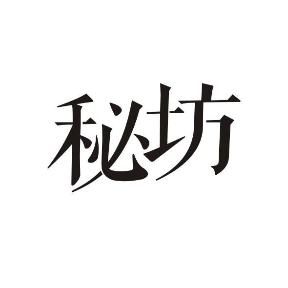 秘坊