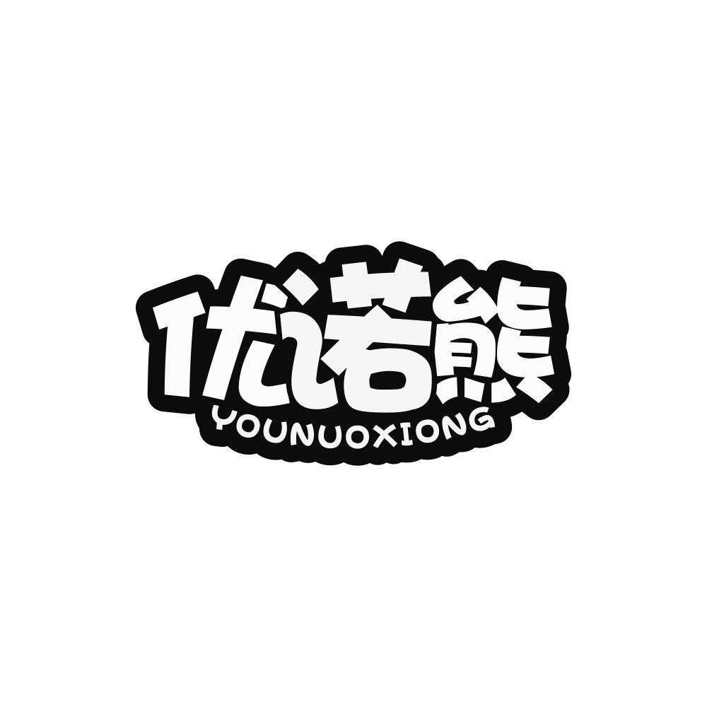 优诺熊