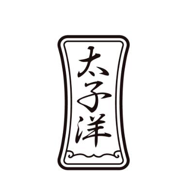 太子洋