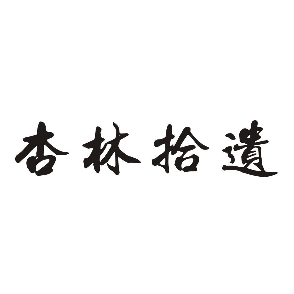 杏林拾遗