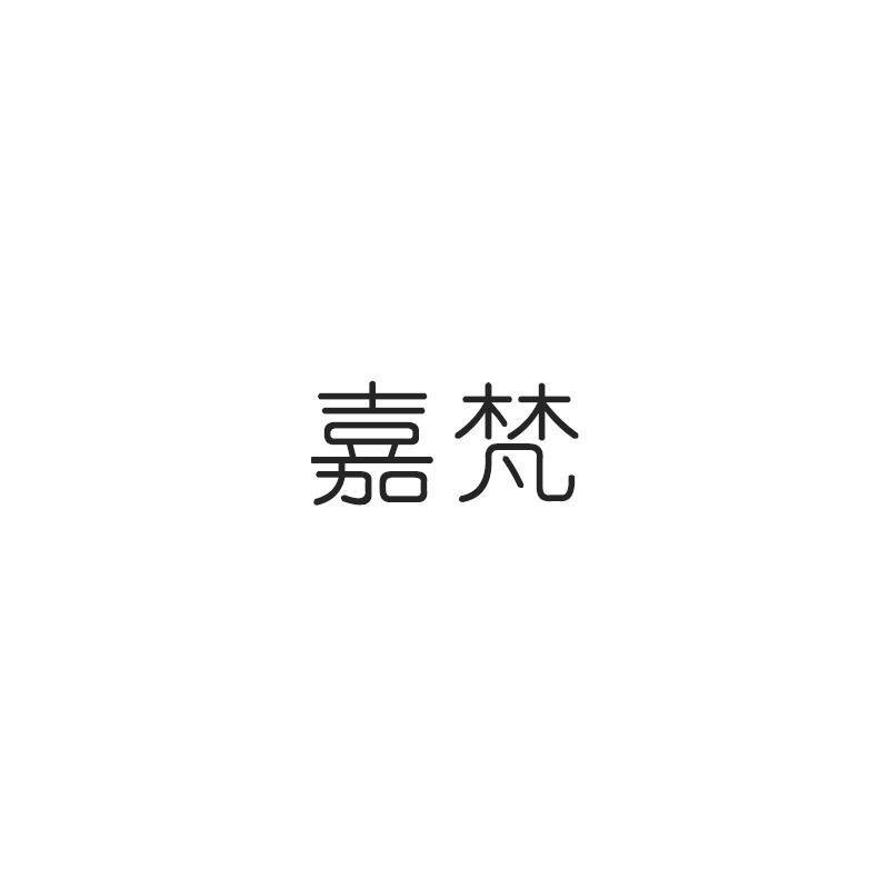 嘉梵