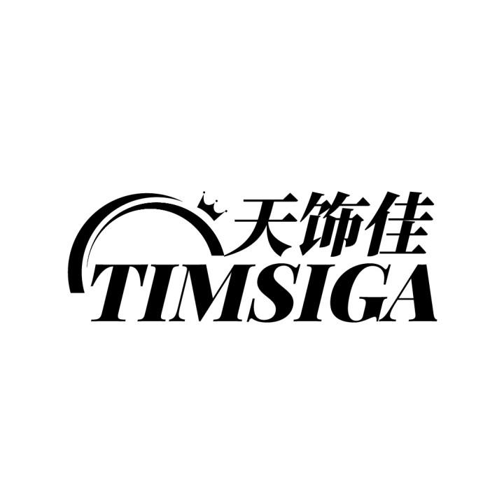 天饰佳
TIMSIGA