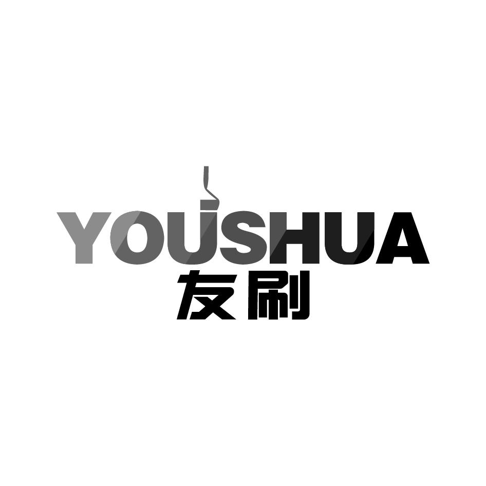友刷  YOUSHUA