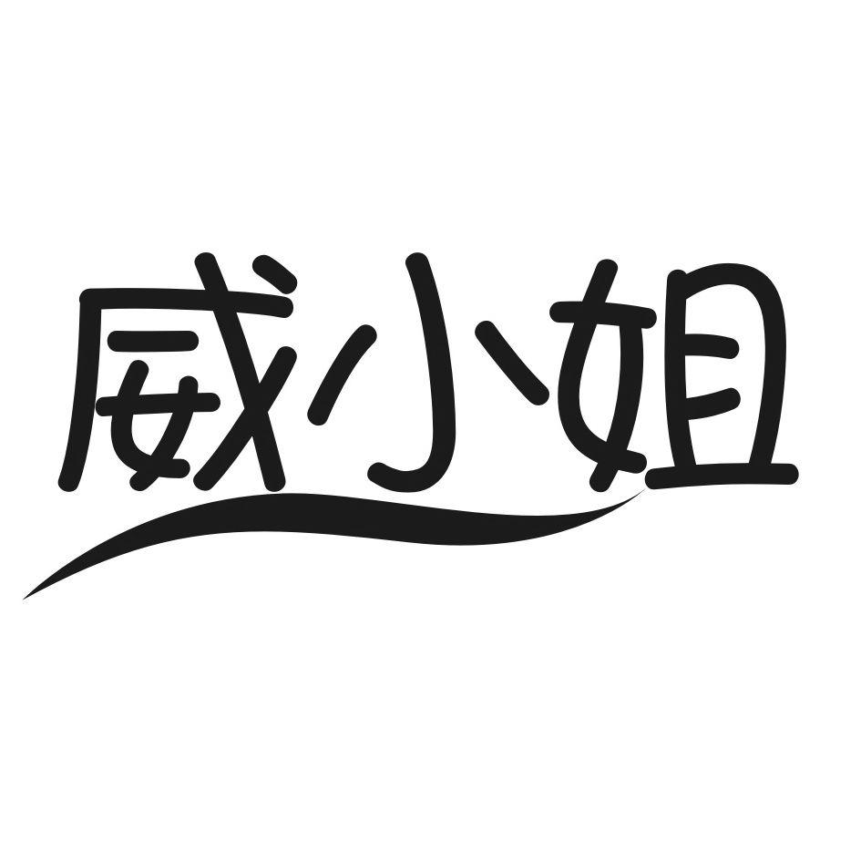 威小姐