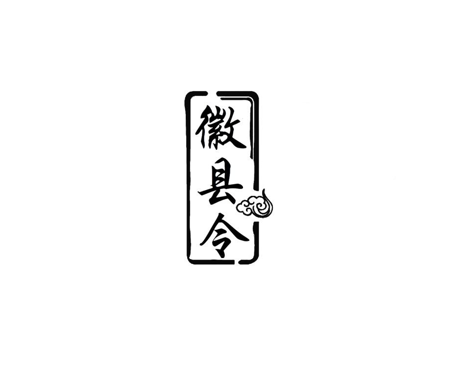 徽县令