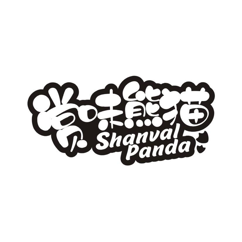 赏味熊猫 SHANVAL PANDA