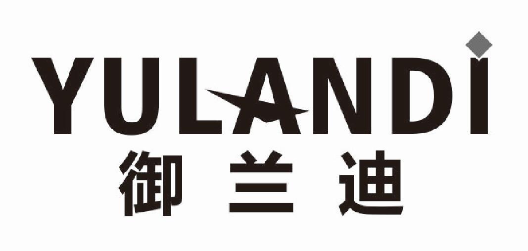 御兰迪