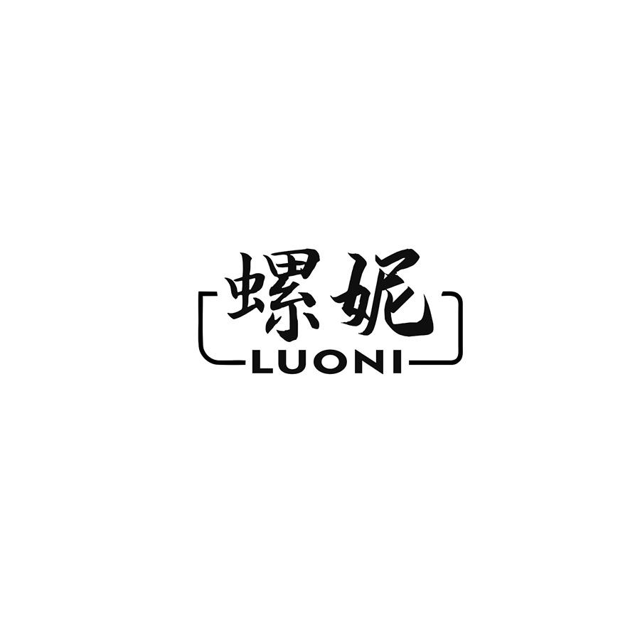螺妮
LUONI