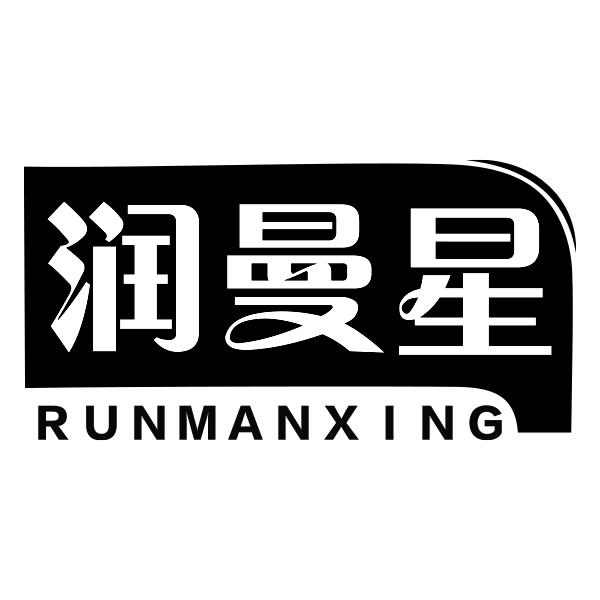 润曼星RUNMANXING