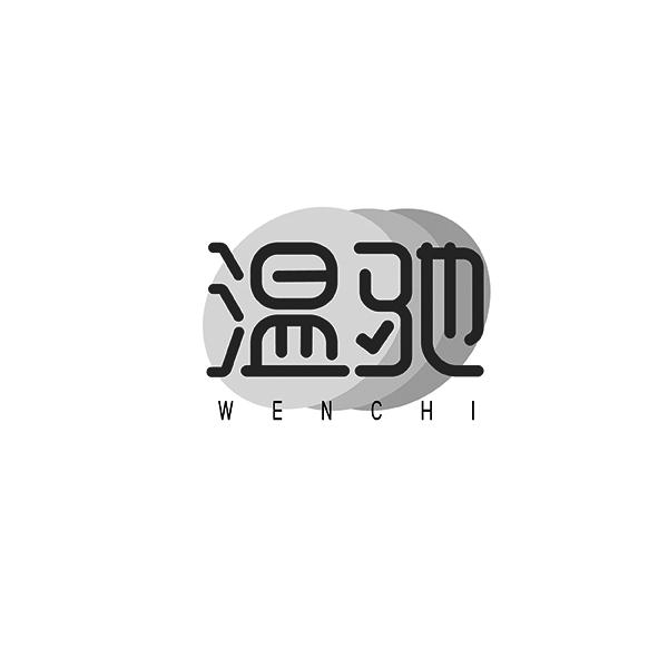 温驰WENCHI