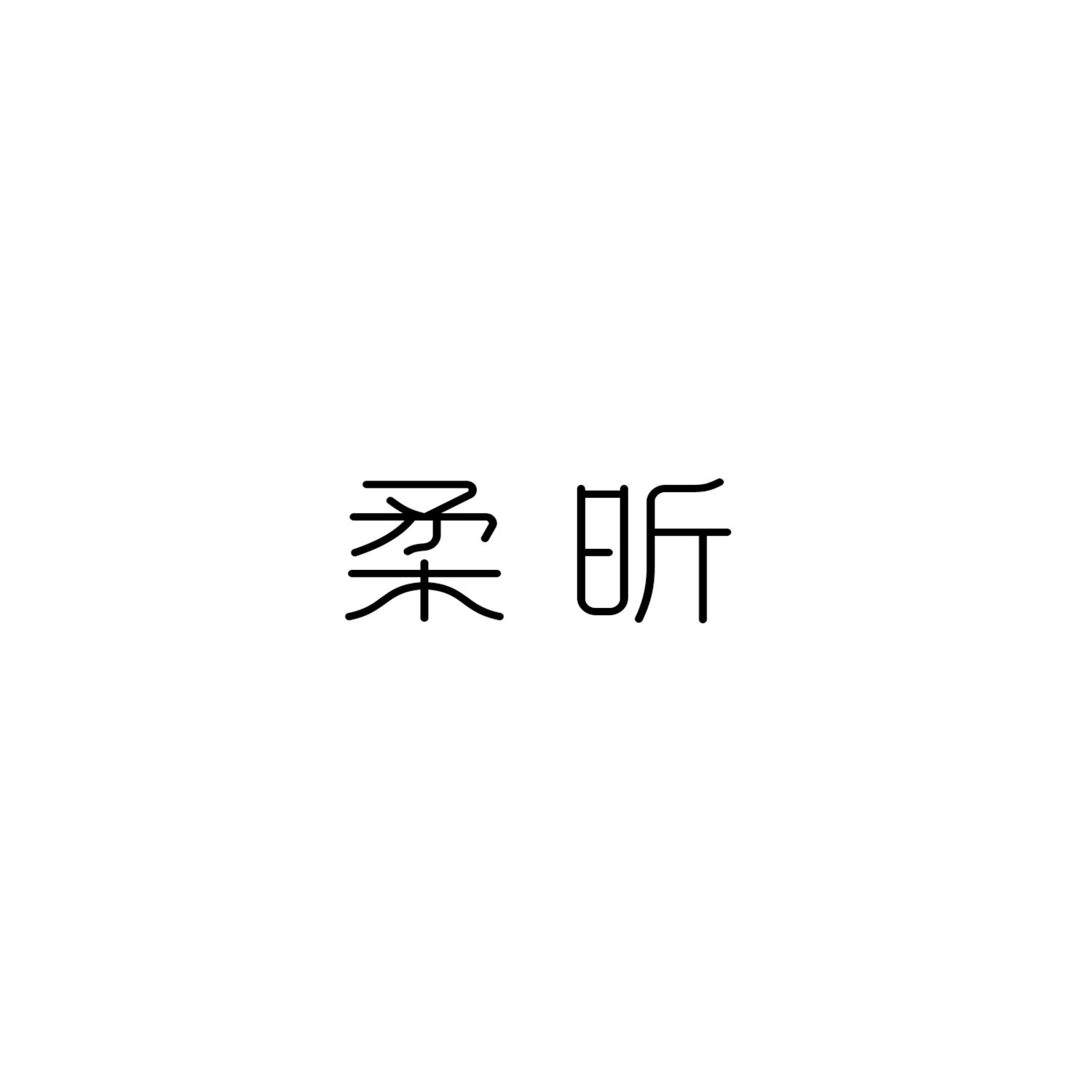 柔昕