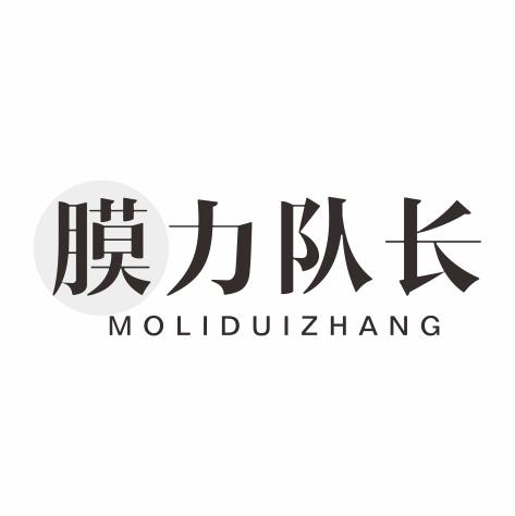 膜力队长