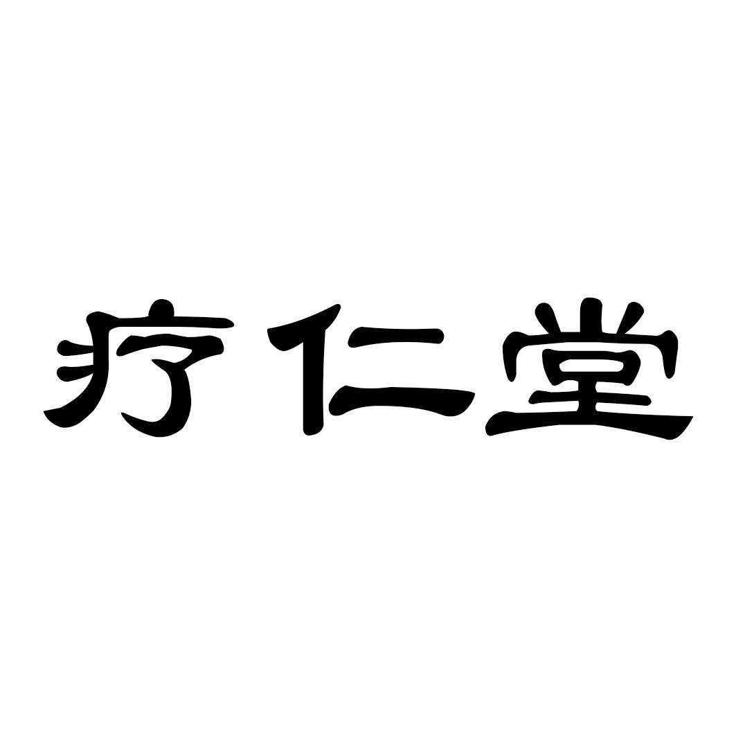 疗仁堂