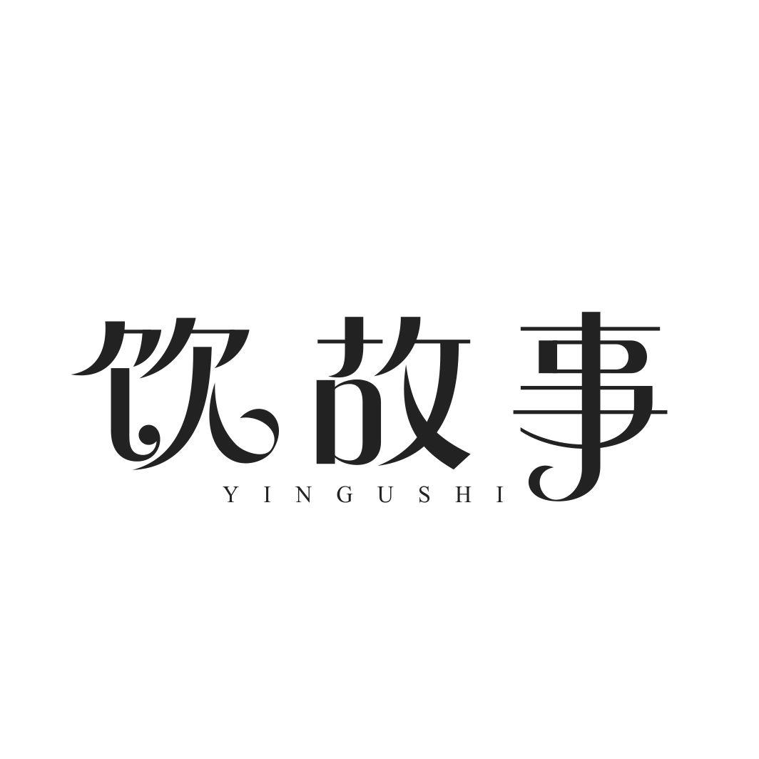 饮故事YINGUSHI