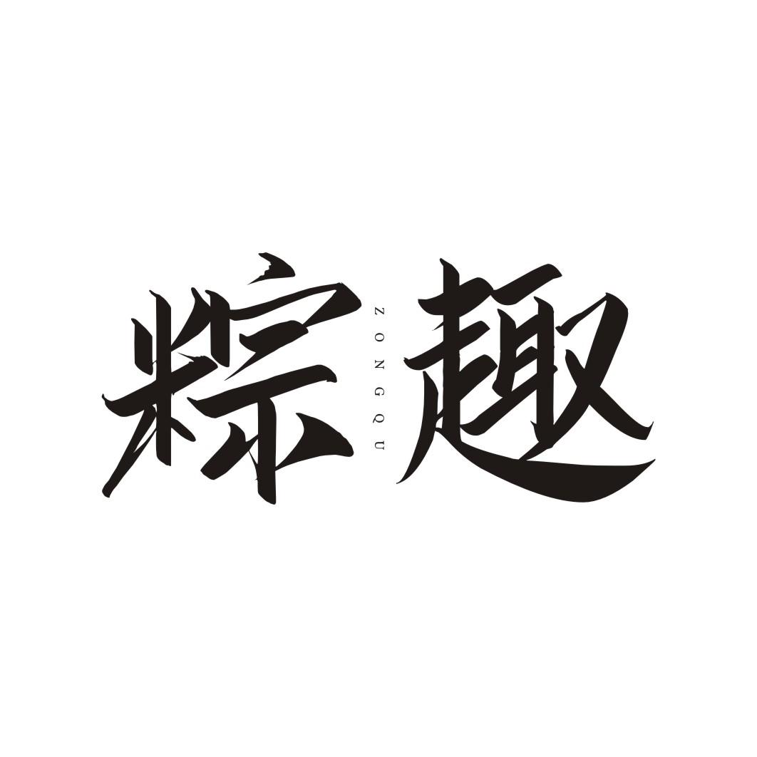粽趣ZONGQU