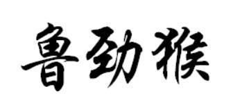 鲁劲猴