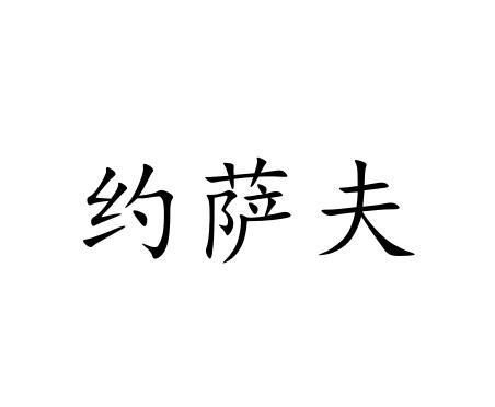 约萨夫