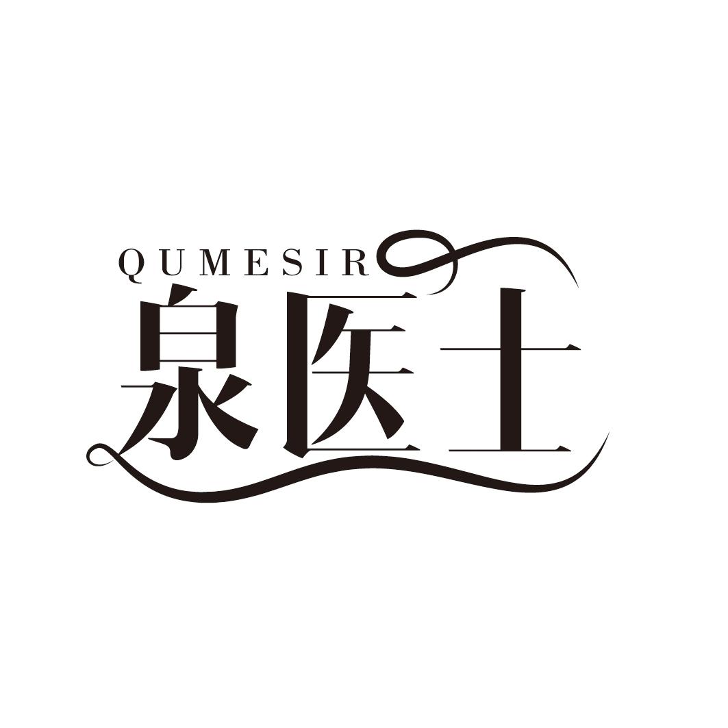 泉医士
QUMESIR