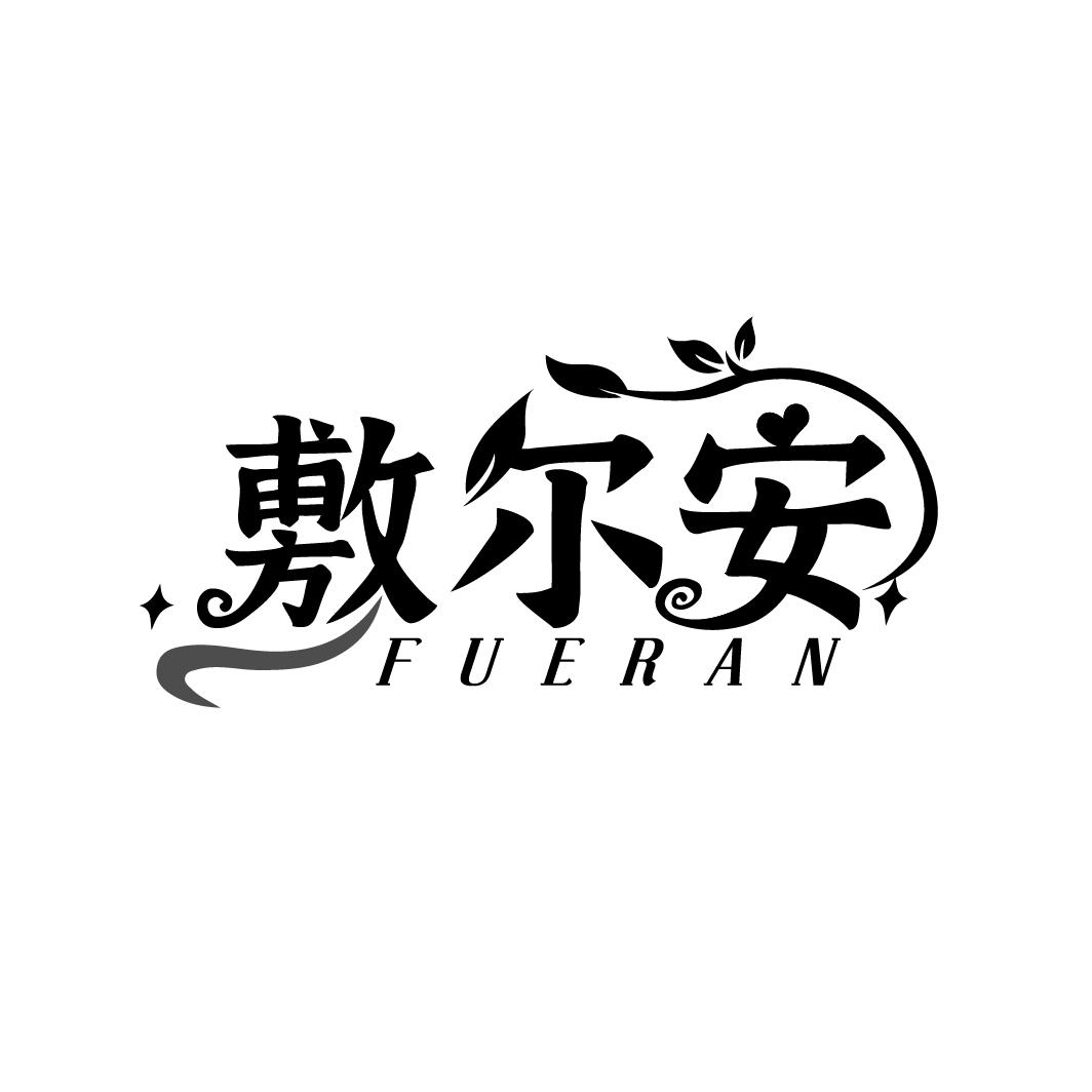 敷尔安