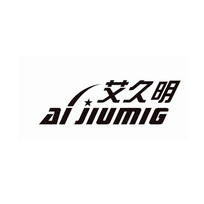 艾久明AIJIUMIG