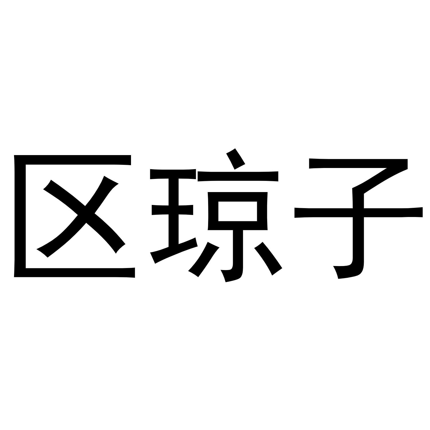 区琼子