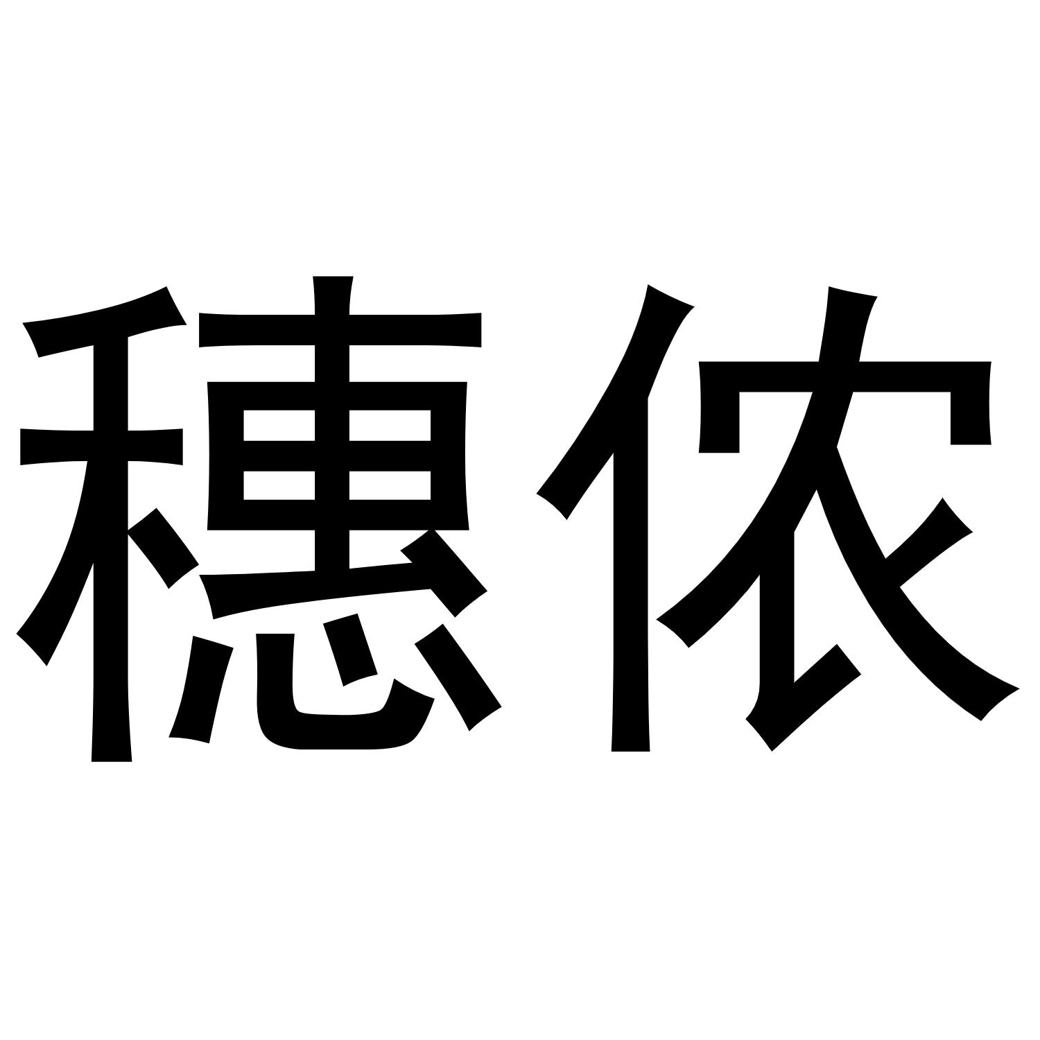 穗侬