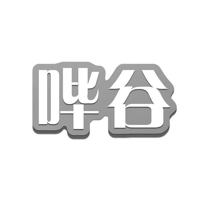 哔谷 