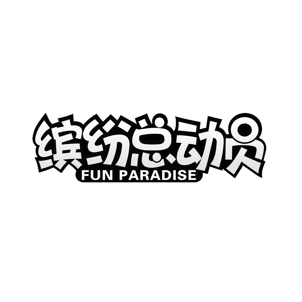 缤纷总动员FUN PARADISE