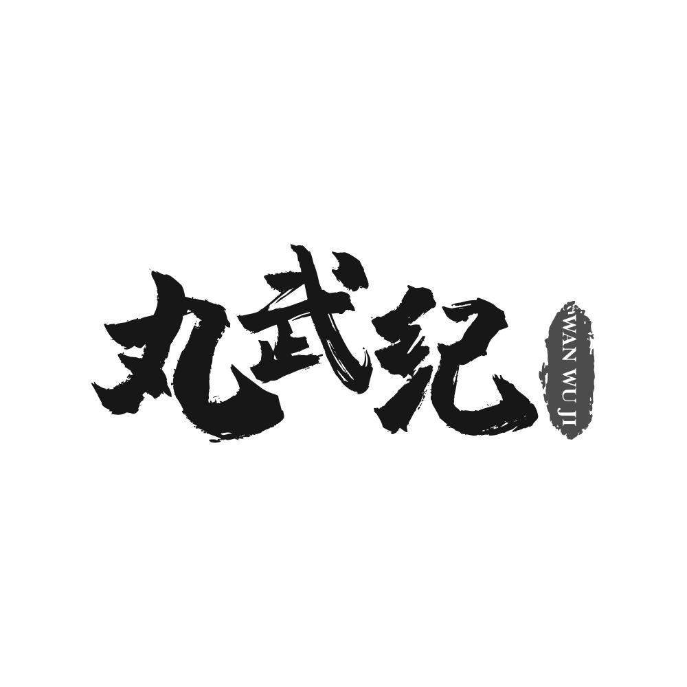 丸武纪