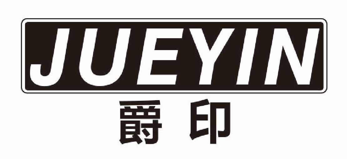 爵印jueyin