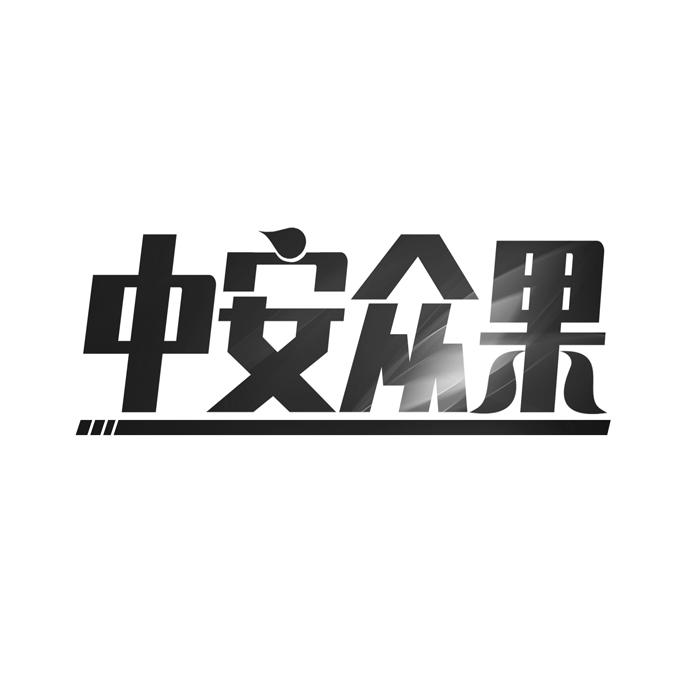 中安众果 