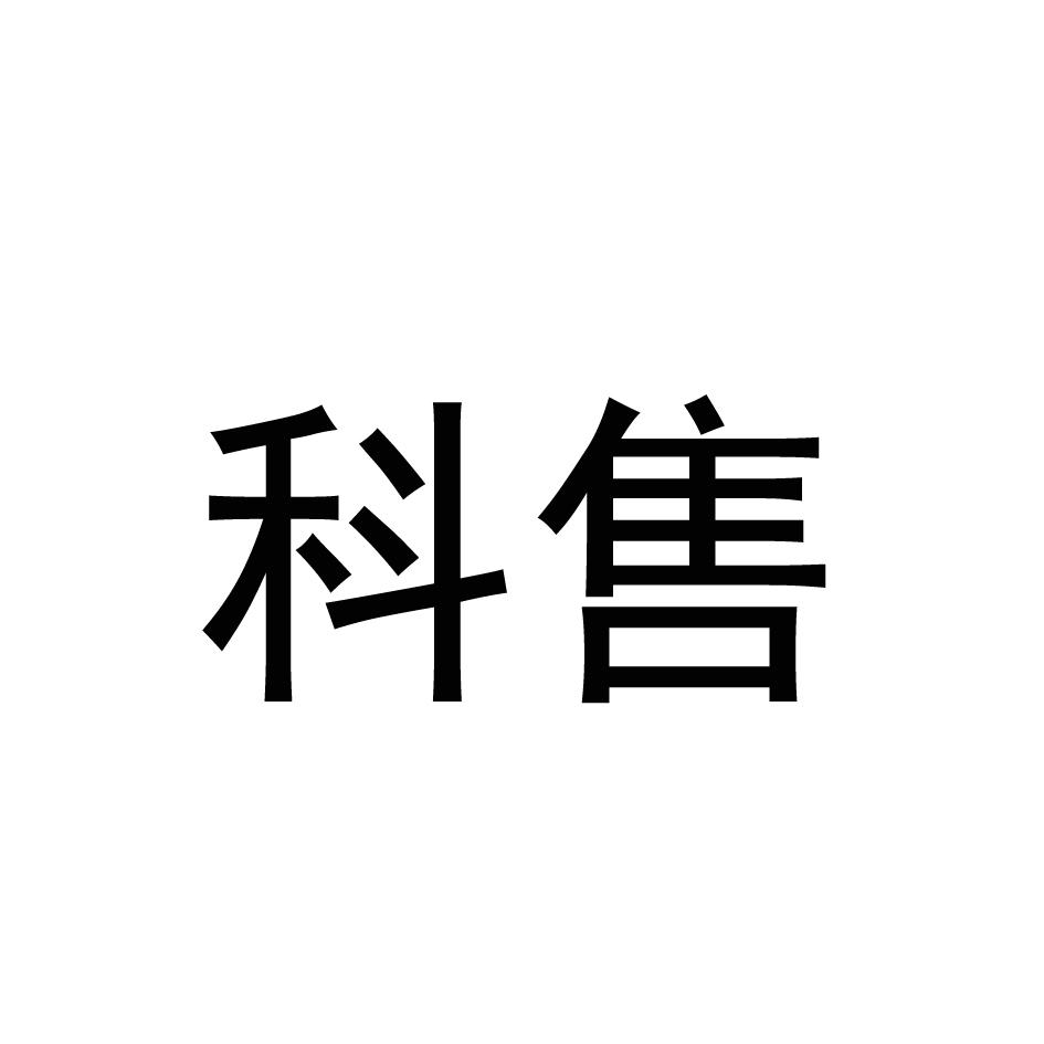 科售