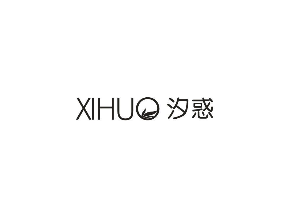 汐惑