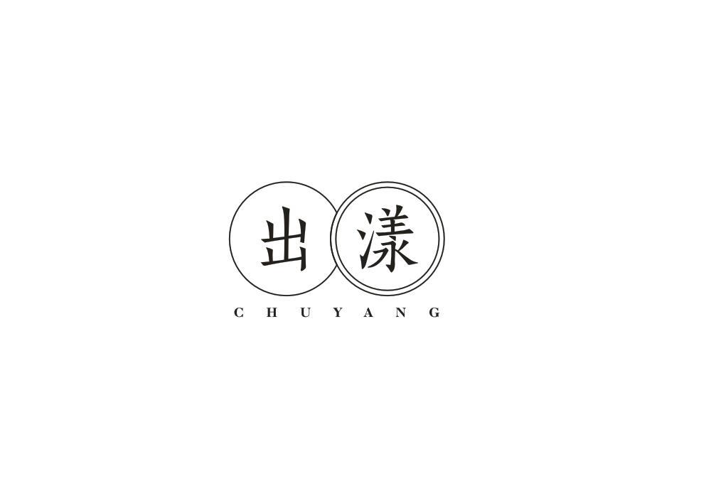 出漾