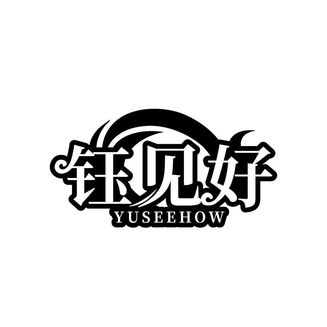 钰见好 YUSEEHOW