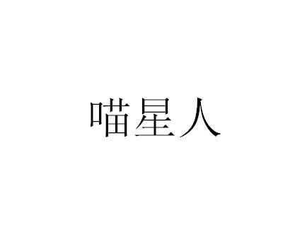 喵星人