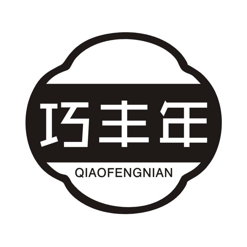 巧丰年