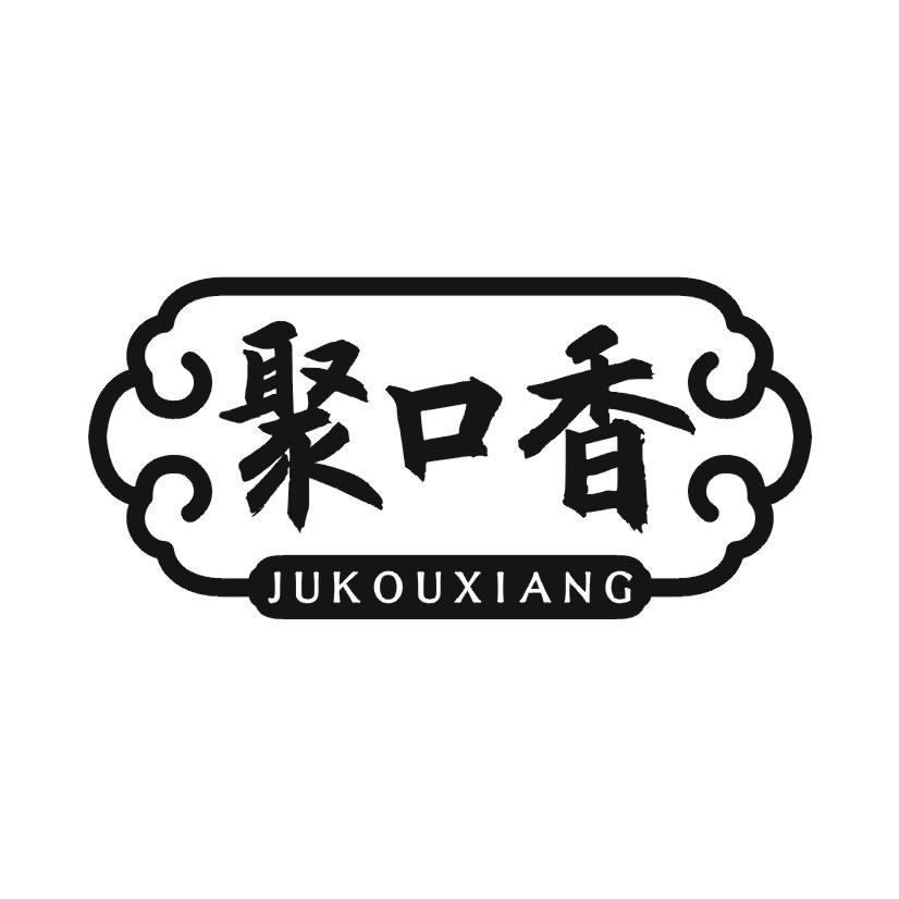 聚口香