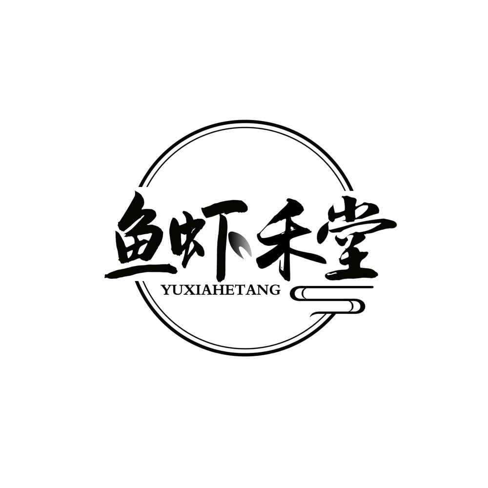 鱼虾禾堂
