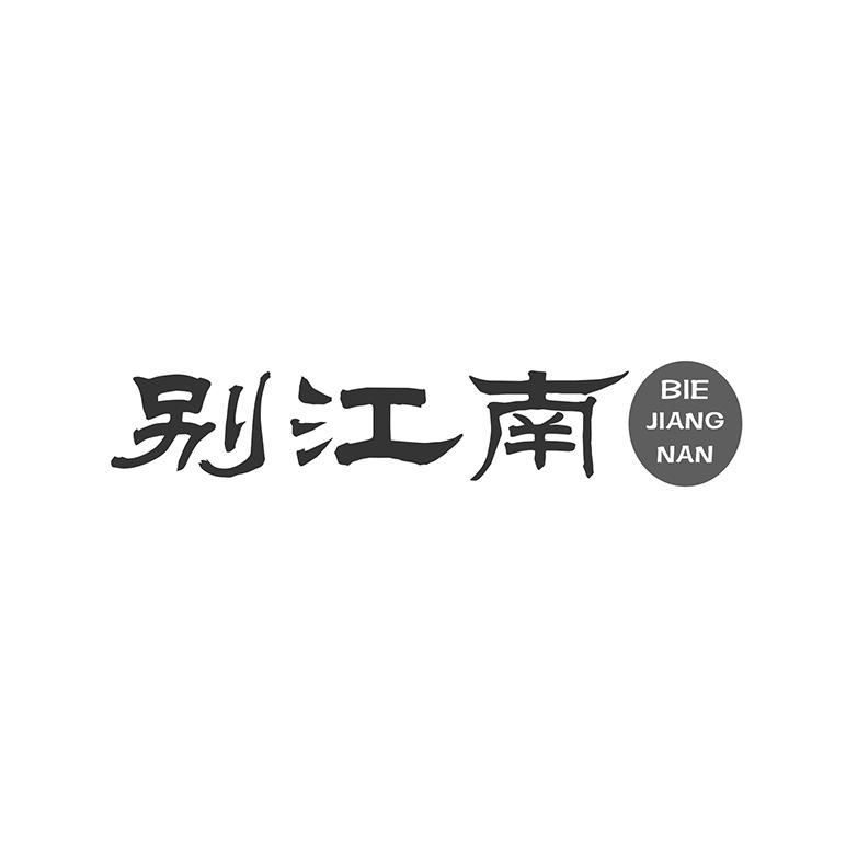 别江南