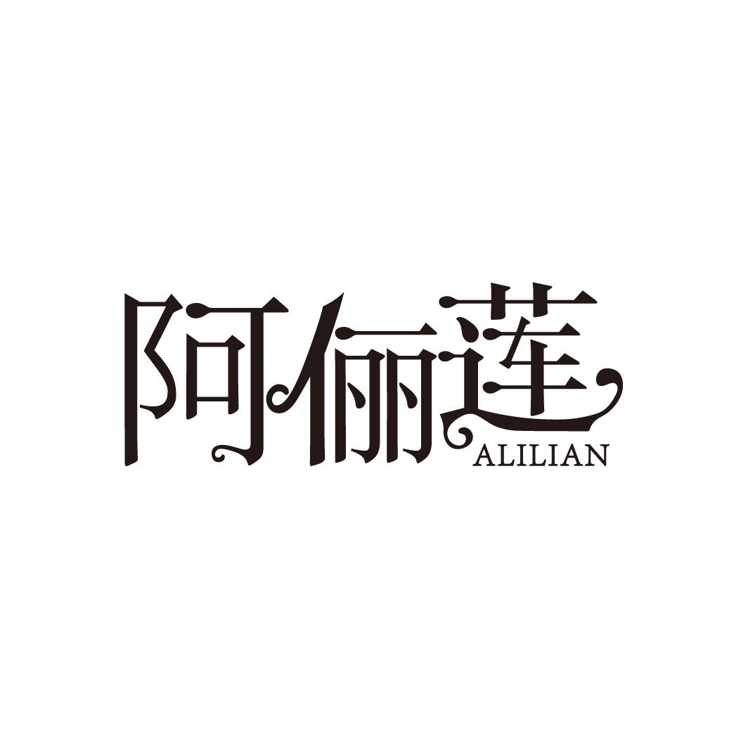 阿俪莲