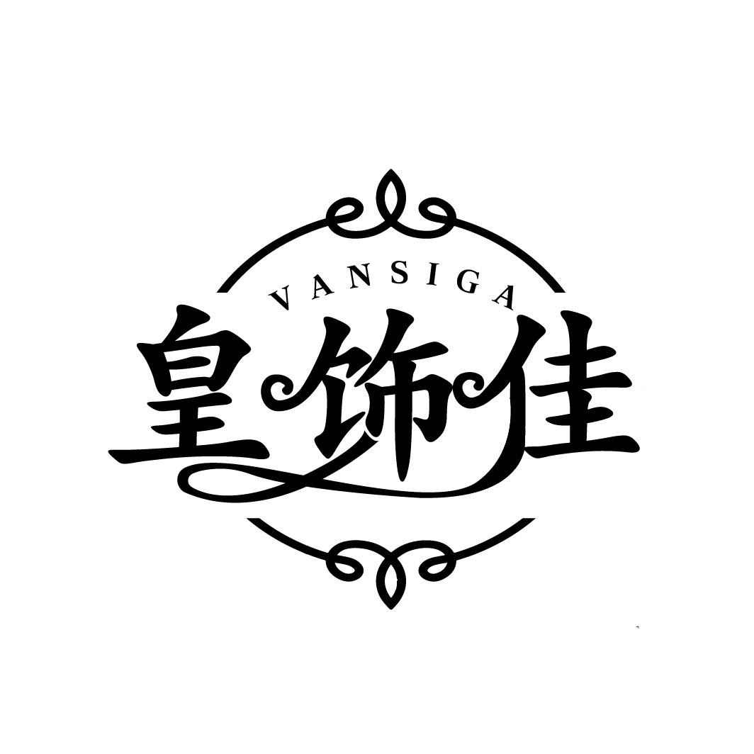 皇饰佳
VANSIGA