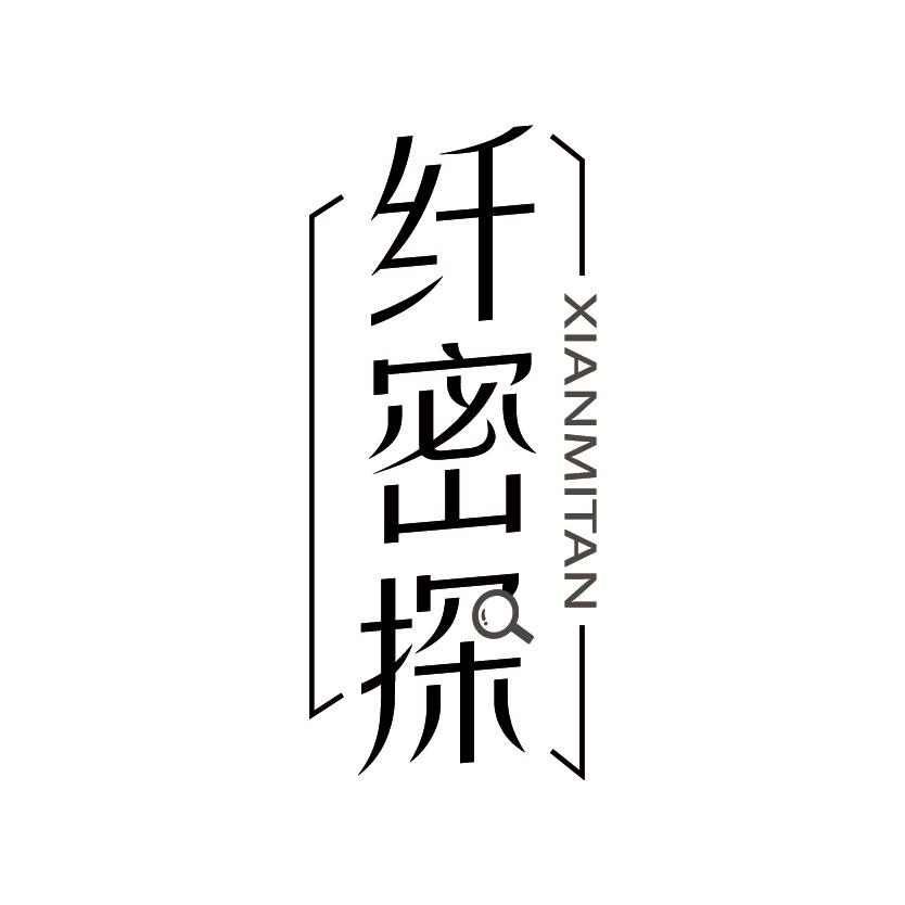 纤密探
XIANMITAN