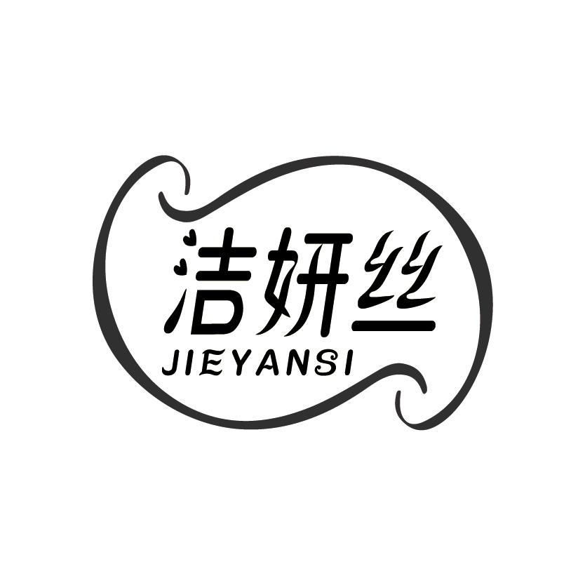 洁妍丝
JIEYANSI